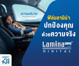 AW_300x250-Pxl.Ads_.-LAMINA-%E0%B8%9B%E0%B8%81%E0%B8%9B%E0%B9%89%E0%B8%AD%E0%B8%87%E0%B8%84%E0%B8%B8%E0%B8%93%E0%B8%94%E0%B9%89%E0%B8%A7%E0%B8%A2%E0%B8%94%E0%B9%89%E0%B8%A7%E0%B8%A2%E0%B8%84%E0%B8%A7%E0%B8%B2%E0%B8%A1%E0%B8%88%E0%B8%A3%E0%B8%B4%E0%B8%87-300x250.jpg